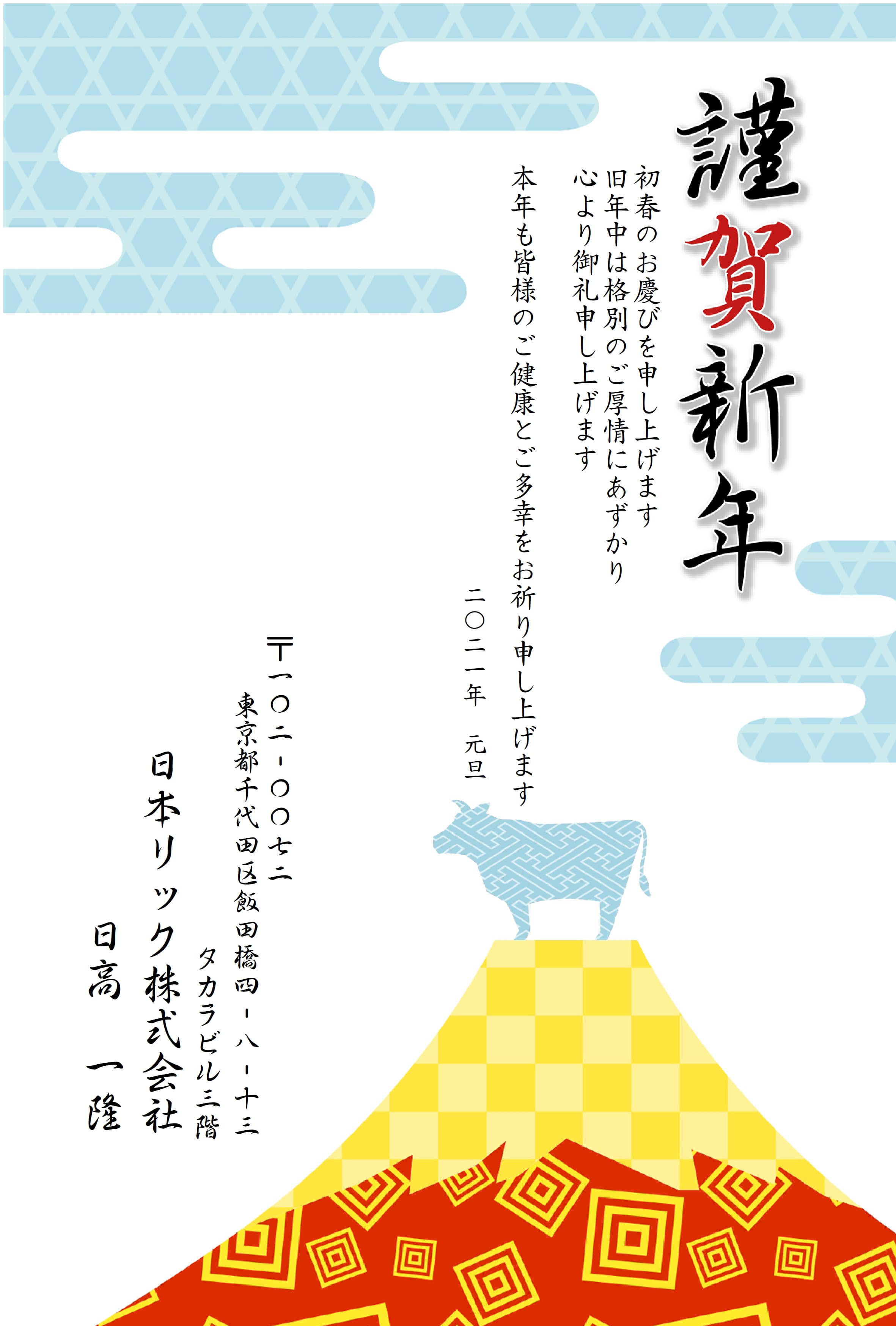 新年あけましておめでとうございます 日本リック株式会社