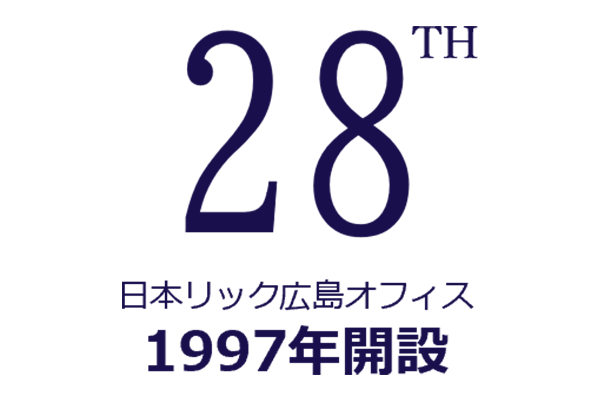日本リック広島オフィスの営業年数：28年（1997年開設）