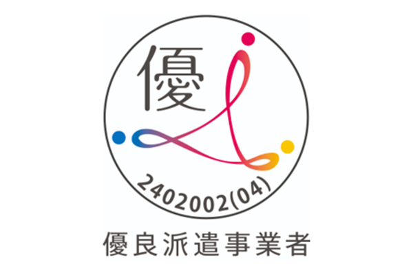 優良派遣事業者認定企業