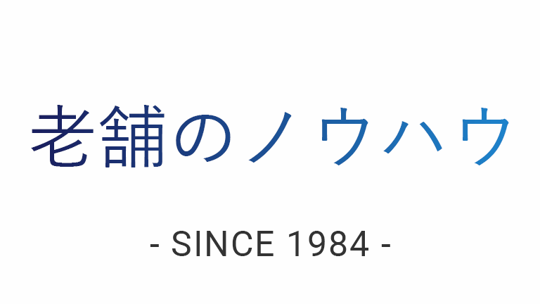 日本リックが選ばれる理由1_創業35年以上の老舗のノウハウ