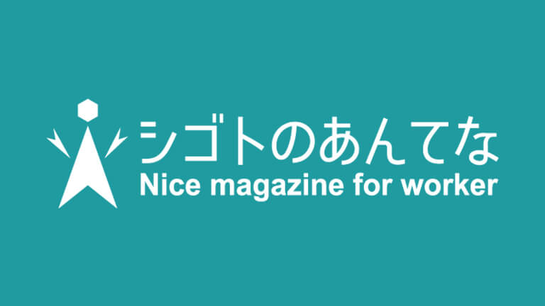 シゴトのあんてな_日本リックが運営する働くすべての人に向けたブログ