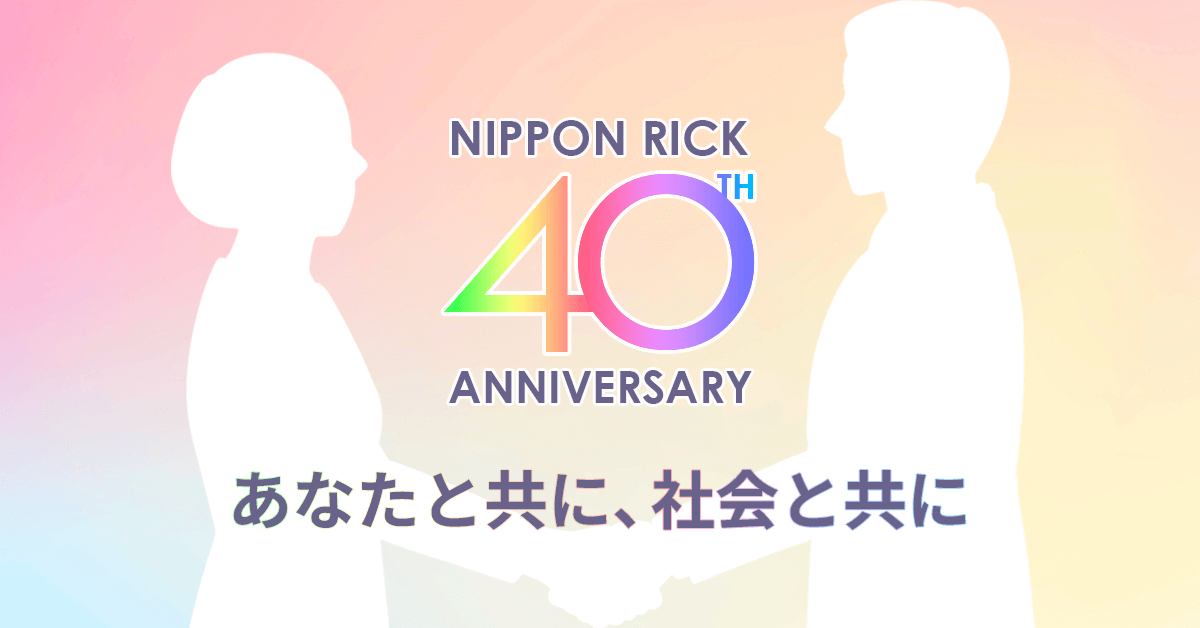 あなたと共に、社会と共に。日本リック
