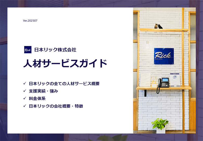 日本リックの人材サービスガイド